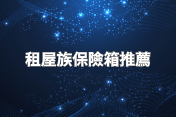 租屋族保險箱推薦 2026｜套房不能打洞也能用的選購建議